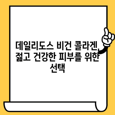 데일리도스 식물성 비건 콜라겐으로 피부 건강 지키기| 탱탱하고 촉촉한 피부를 위한 솔루션 | 비건 콜라겐, 피부 관리, 데일리도스