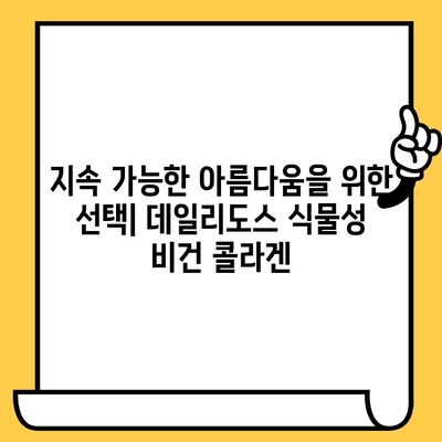 데일리도스 식물성 비건 콜라겐으로 피부 건강 지키기| 탱탱하고 촉촉한 피부를 위한 솔루션 | 비건 콜라겐, 피부 관리, 데일리도스