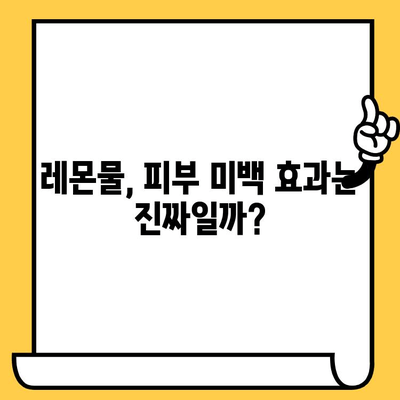 레몬물, 피부에 좋을까? 부작용과 효과 정리 | 레몬, 피부 건강, 건강 정보