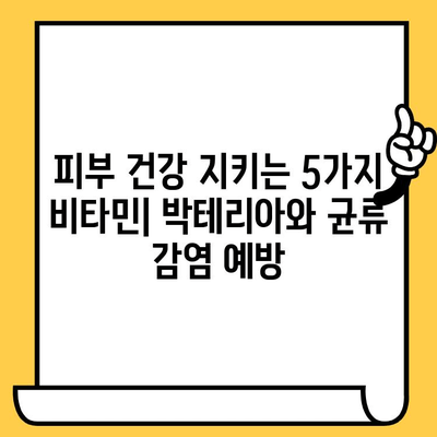 피부 박테리아 및 균류 감염 예방에 도움 되는 비타민 5가지 | 건강, 피부 관리, 면역력 강화