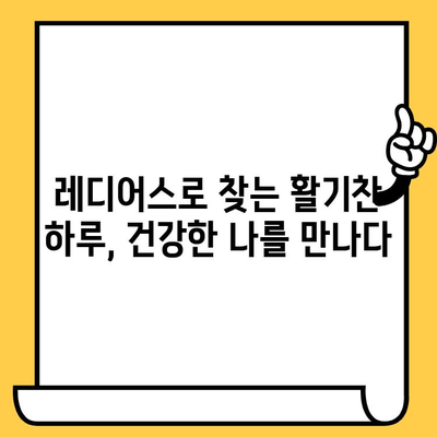 안쪽 피부부터 건강하게! 레디어스로 컨디션 조절하는 방법 | 레디어스, 피부 건강, 컨디션 관리, 팁