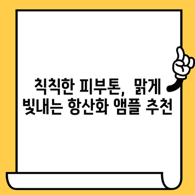 피부 속부터 건강하게! ✨ 항산화 앰플 & 피부 건강 기능식품 추천 |  피부 노화, 잡티, 탄력, 건강 기능식품