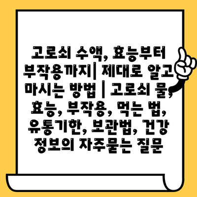 고로쇠 수액, 효능부터 부작용까지| 제대로 알고 마시는 방법 | 고로쇠 물, 효능, 부작용, 먹는 법, 유통기한, 보관법, 건강 정보