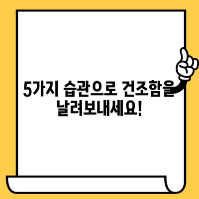 건조한 피부를 위한 피부 건강 속에서 레디| 촉촉함을 되찾는 5가지 습관  | 건조한 피부, 보습, 피부 관리, 건강 팁