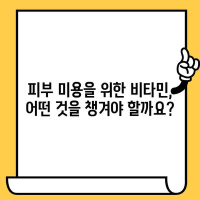 피부 건강을 위한 필수 비타민 가이드 | 피부 미용, 영양, 비타민 종류, 효능