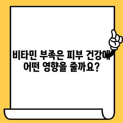 피부 건강을 위한 필수 비타민 가이드 | 피부 미용, 영양, 비타민 종류, 효능