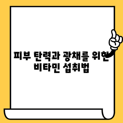 피부 건강을 위한 필수 비타민 가이드 | 피부 미용, 영양, 비타민 종류, 효능