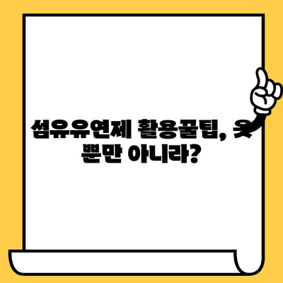 섬유유연제 활용법 완벽 가이드| 사용부터 유통기한 지난 후 활용까지 | 섬유유연제, 유통기한, 활용법, 꿀팁, 생활 꿀팁