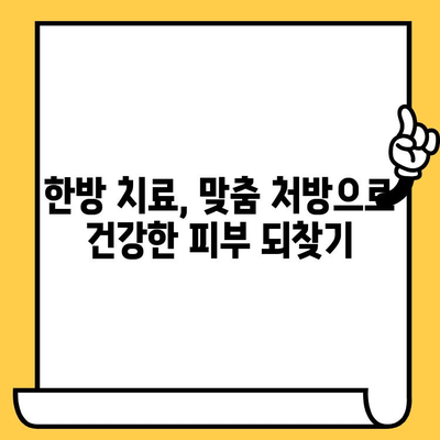 성인 아토피, 한의원 치료로 건강한 피부 되찾는 3가지 방법 | 아토피, 한의학, 피부 관리, 치료