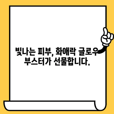 화애락 글로우 부스터로 빛나는 몸과 피부, 건강하게 가꾸기 | 화애락, 글로우 부스터, 몸 건강, 피부 관리, 건강 식품