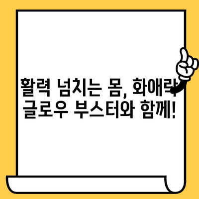 화애락 글로우 부스터로 빛나는 몸과 피부, 건강하게 가꾸기 | 화애락, 글로우 부스터, 몸 건강, 피부 관리, 건강 식품