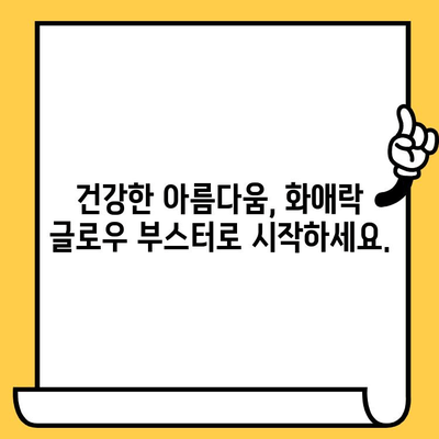 화애락 글로우 부스터로 빛나는 몸과 피부, 건강하게 가꾸기 | 화애락, 글로우 부스터, 몸 건강, 피부 관리, 건강 식품