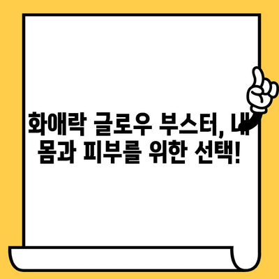 화애락 글로우 부스터로 빛나는 몸과 피부, 건강하게 가꾸기 | 화애락, 글로우 부스터, 몸 건강, 피부 관리, 건강 식품