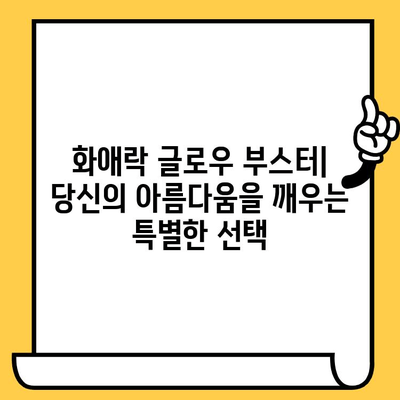 화애락 글로우 부스터| 피부 건강과 이너뷰티를 위한 최고의 선택 | 화애락, 글로우 부스터, 피부 건강, 이너뷰티, 추천, 후기