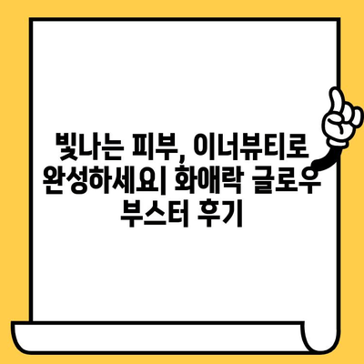 화애락 글로우 부스터| 피부 건강과 이너뷰티를 위한 최고의 선택 | 화애락, 글로우 부스터, 피부 건강, 이너뷰티, 추천, 후기