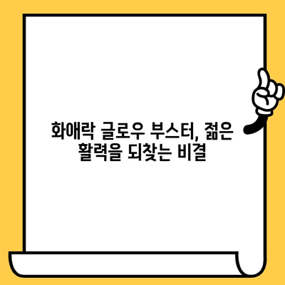 화애락 글로우 부스터| 피부 건강과 이너뷰티를 위한 최고의 선택 | 화애락, 글로우 부스터, 피부 건강, 이너뷰티, 추천, 후기