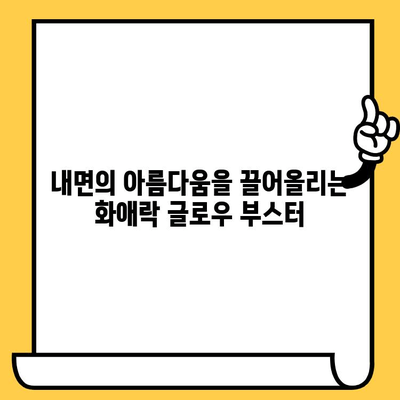 화애락 글로우 부스터| 피부 건강과 이너뷰티를 위한 최고의 선택 | 화애락, 글로우 부스터, 피부 건강, 이너뷰티, 추천, 후기