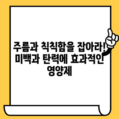 피부 결 개선에 효과적인 영양제| 콜라겐, 비타민C 등 필수 영양소 가이드 | 피부 건강 관리, 탄력, 주름, 미백