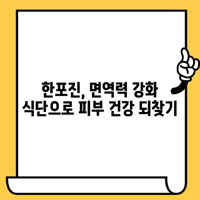 한포진 피부 건강, 이 음식들로 개선해 보세요! | 한포진, 피부 트러블, 건강 식단, 면역력 강화
