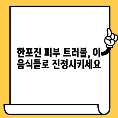 한포진 피부 건강, 이 음식들로 개선해 보세요! | 한포진, 피부 트러블, 건강 식단, 면역력 강화