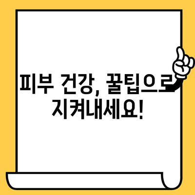 30대 피부 고민, 이제 간편하게 해결하세요! | 30대 피부 관리, 피부 건강 관리, 꿀팁, 루틴