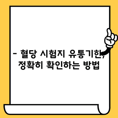 혈당 시험지 유통기한 지났을 때 사용해도 될까요? | 혈당 관리, 안전, 유효기간, 주의 사항