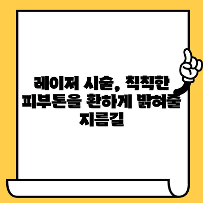 균일한 피부톤을 위한 레이저 변신| 나에게 맞는 시술 찾기 | 레이저 시술, 피부톤 개선, 잡티 제거, 톤업