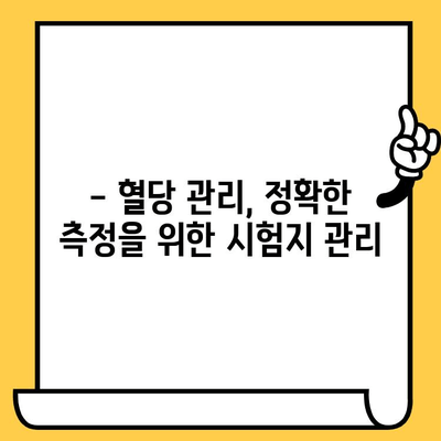 혈당 시험지 유통기한 지났을 때 사용해도 될까요? | 혈당 관리, 안전, 유효기간, 주의 사항