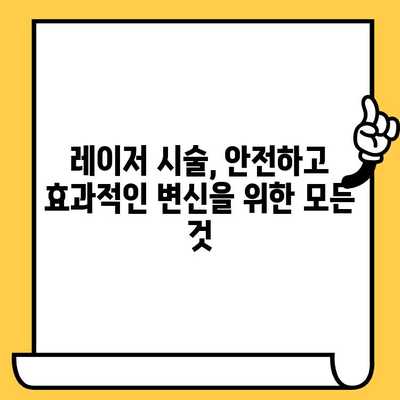 균일한 피부톤을 위한 레이저 변신| 나에게 맞는 시술 찾기 | 레이저 시술, 피부톤 개선, 잡티 제거, 톤업
