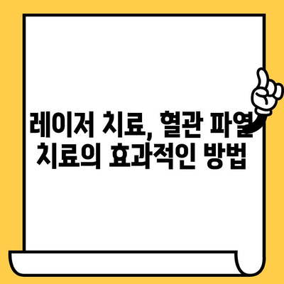 혈관 파열 치료, 레이저로 건강한 피부를 되찾는 방법 | 혈관 파열, 피부 재생, 레이저 치료, 부작용, 주의사항