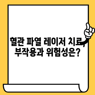 혈관 파열 치료, 레이저로 건강한 피부를 되찾는 방법 | 혈관 파열, 피부 재생, 레이저 치료, 부작용, 주의사항