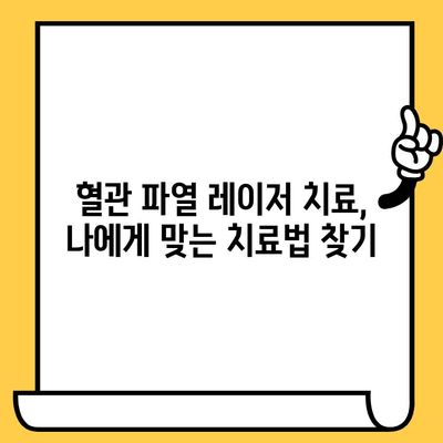 혈관 파열 치료, 레이저로 건강한 피부를 되찾는 방법 | 혈관 파열, 피부 재생, 레이저 치료, 부작용, 주의사항