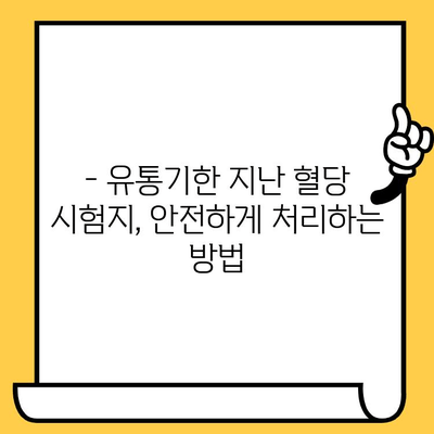 혈당 시험지 유통기한 지났을 때 사용해도 될까요? | 혈당 관리, 안전, 유효기간, 주의 사항