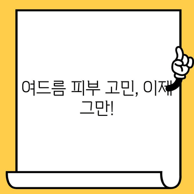 여드름 피부의 구원자| 효과적인 약물과 통찰력 | 여드름 치료, 피부 관리, 트러블 해결