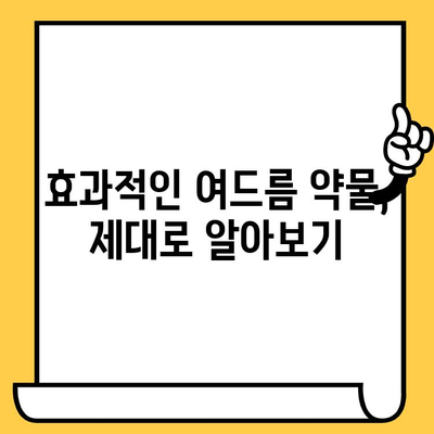 여드름 피부의 구원자| 효과적인 약물과 통찰력 | 여드름 치료, 피부 관리, 트러블 해결