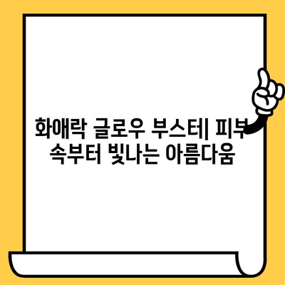 화애락 글로우 부스터| 피부 속부터 빛나는 아름다움을 위한 이너뷰티템 | 화애락, 글로우 부스터, 이너뷰티, 피부 건강,  피부 관리,  건강 기능 식품