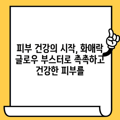 화애락 글로우 부스터| 피부 속부터 빛나는 아름다움을 위한 이너뷰티템 | 화애락, 글로우 부스터, 이너뷰티, 피부 건강,  피부 관리,  건강 기능 식품