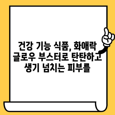 화애락 글로우 부스터| 피부 속부터 빛나는 아름다움을 위한 이너뷰티템 | 화애락, 글로우 부스터, 이너뷰티, 피부 건강,  피부 관리,  건강 기능 식품