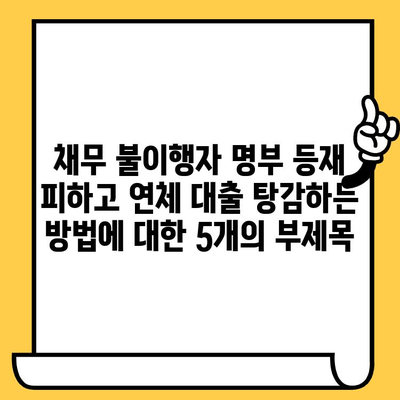 채무 불이행자 명부 등재 피하고 연체 대출 탕감하는 방법 | 연체, 빚 탕감, 신용 관리, 법률 정보