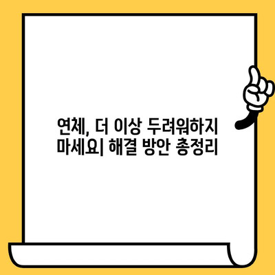 채무 불이행자 명부 등재 피하고 연체 대출 탕감하는 방법 | 연체, 빚 탕감, 신용 관리, 법률 정보