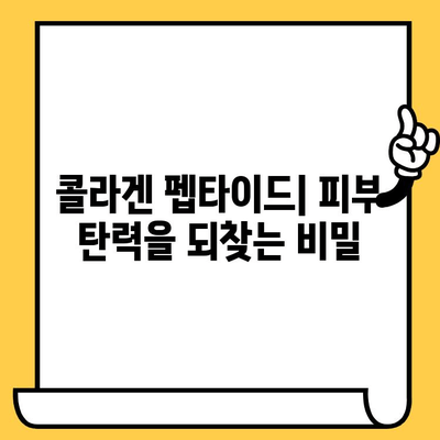 저분자 콜라겐 펩타이드| 피부 건강을 위한 강력한 동맹 | 콜라겐, 펩타이드, 피부 탄력, 주름 개선, 섭취 방법, 효능, 추천