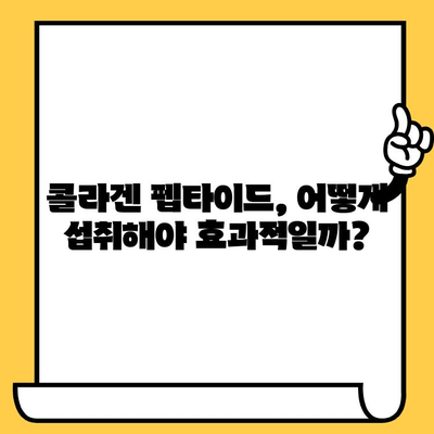 저분자 콜라겐 펩타이드| 피부 건강을 위한 강력한 동맹 | 콜라겐, 펩타이드, 피부 탄력, 주름 개선, 섭취 방법, 효능, 추천