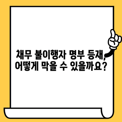 채무 불이행자 명부 등재 피하고 연체 대출 탕감하는 방법 | 연체, 빚 탕감, 신용 관리, 법률 정보