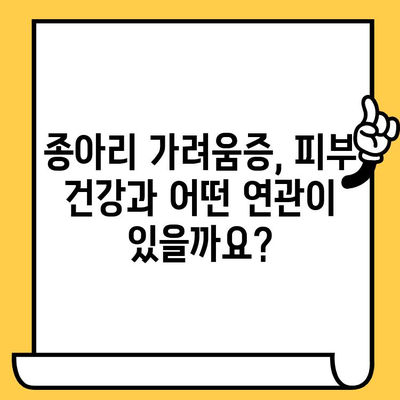 종아리 가려움, 피부 건강 영양제로 해결할 수 있을까? | 종아리 가려움, 피부 건강, 영양제, 건강 정보