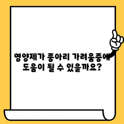 종아리 가려움, 피부 건강 영양제로 해결할 수 있을까? | 종아리 가려움, 피부 건강, 영양제, 건강 정보