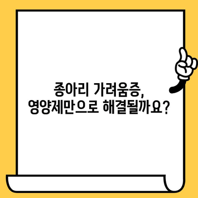 종아리 가려움, 피부 건강 영양제로 해결할 수 있을까? | 종아리 가려움, 피부 건강, 영양제, 건강 정보