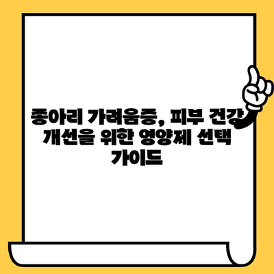 종아리 가려움, 피부 건강 영양제로 해결할 수 있을까? | 종아리 가려움, 피부 건강, 영양제, 건강 정보