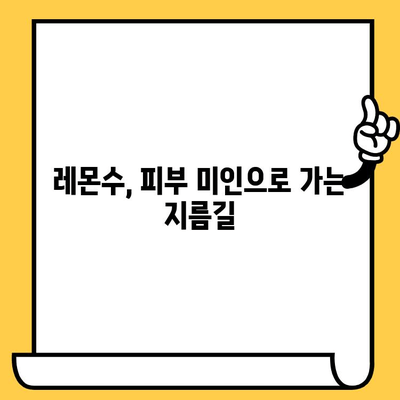 레몬물 효능| 피부 건강 개선과 부작용 완벽 가이드 | 레몬, 건강, 피부, 부작용, 효능, 레몬수, 레몬차