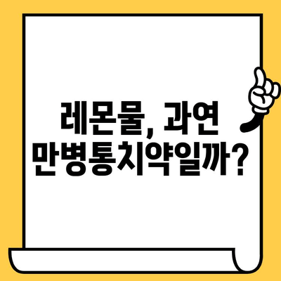 레몬물 효능| 피부 건강 개선과 부작용 완벽 가이드 | 레몬, 건강, 피부, 부작용, 효능, 레몬수, 레몬차