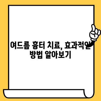 여드름 흉터, 이제는 안녕! | 완벽한 예방, 치료, 관리 가이드